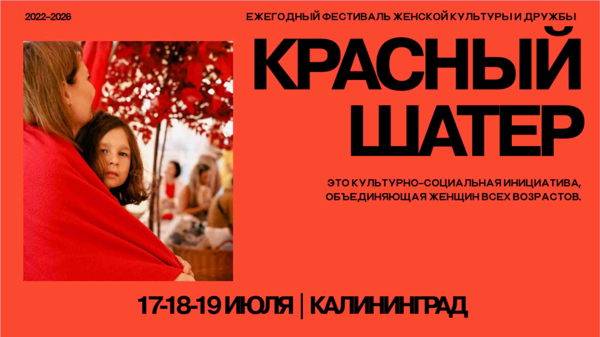 Красный Шатер ФЕСТИВАЛЬ ЖЕНСКОЙ КУЛЬТУРЫ И ДРУЖБЫ