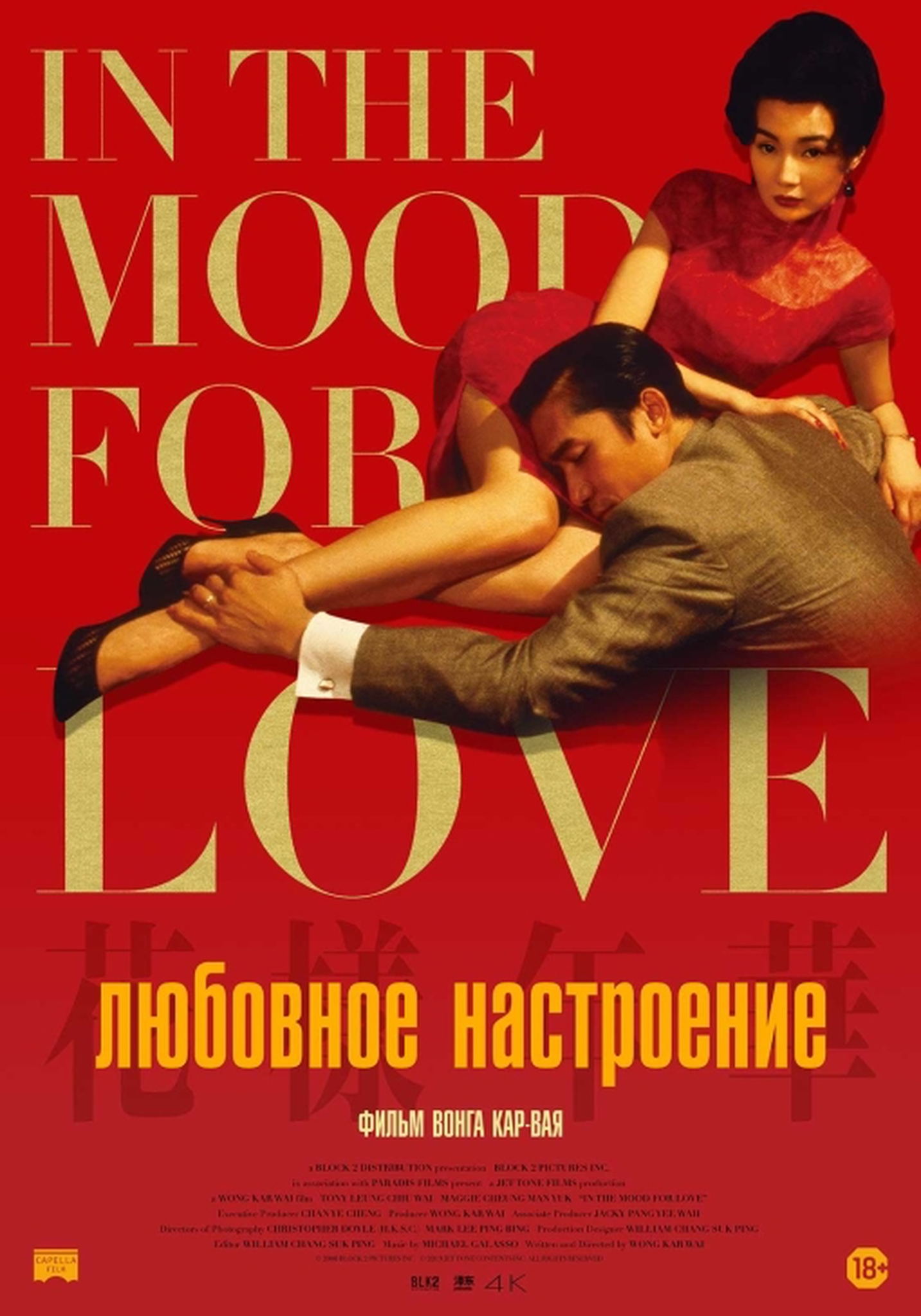 Киновечер. «Любовное настроение» (2000, Вонг Карвай)