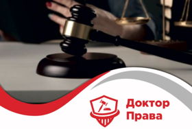 "ДОКТОР ПРАВА", юридические услуги в Москве и Московской области - ваш надёжный партнёр.