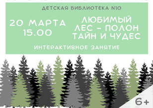 Любимый лес - полон тайн и чудес (6+)