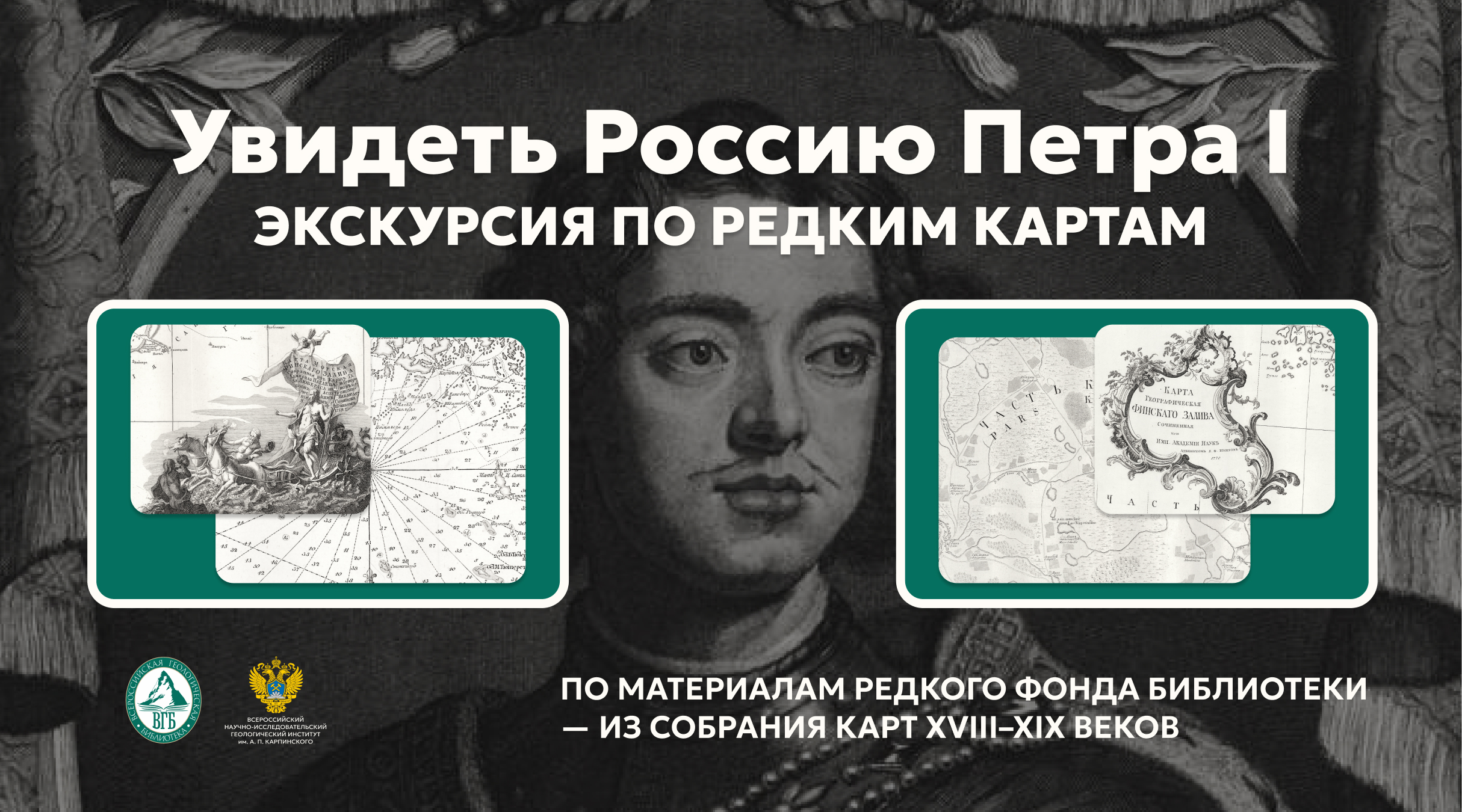 Увидеть Россию Петра I: экскурсия по редким картам