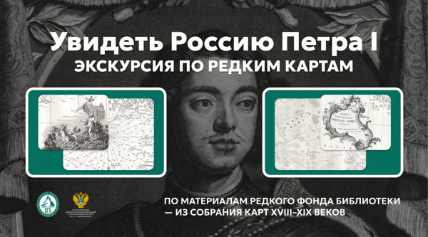 Увидеть Россию Петра I: экскурсия по редким картам