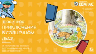 Приключения в солнечном лесу (3+)