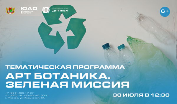 Арт-Ботаника. Зеленая миссия