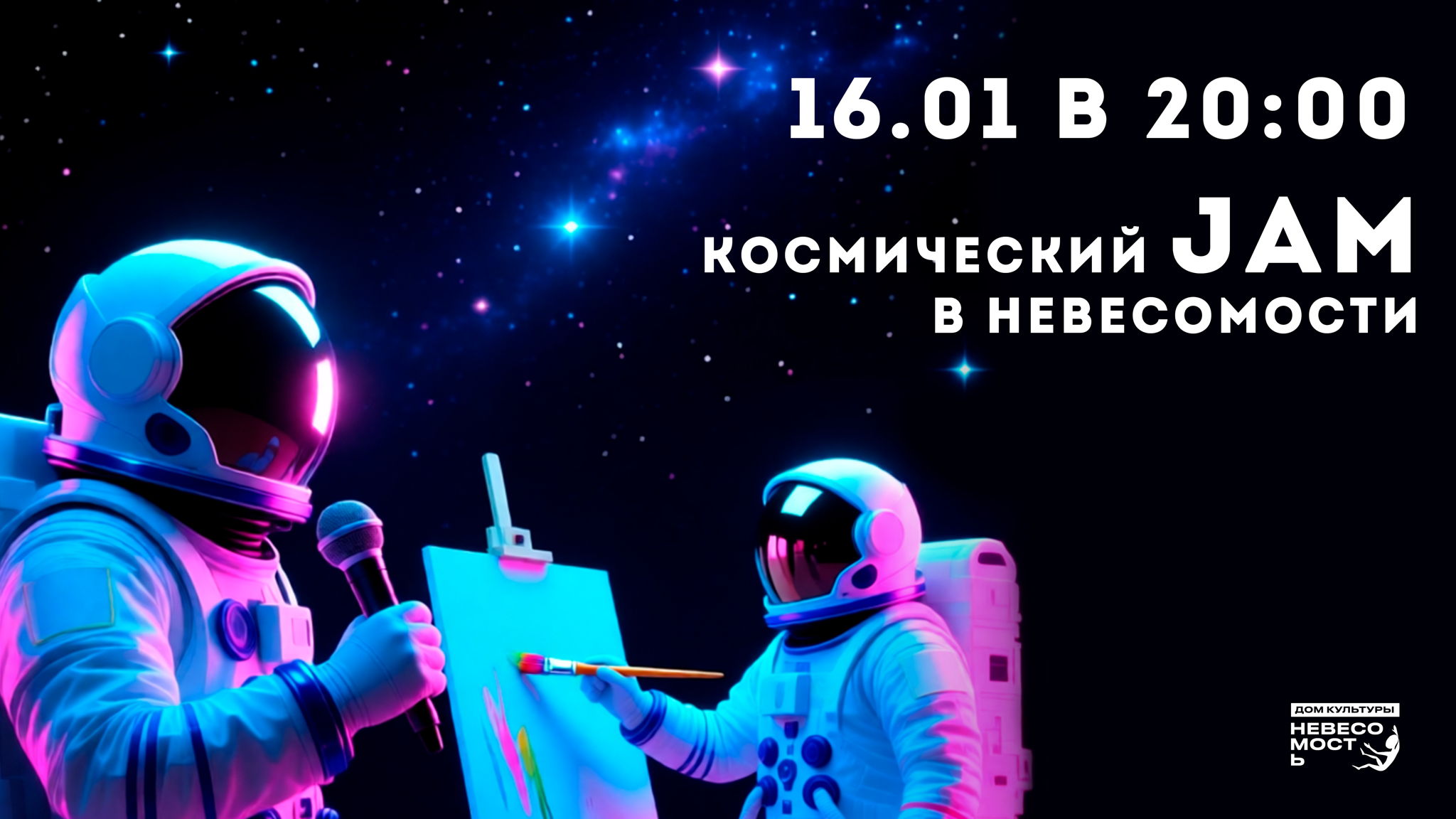 Космический JAM