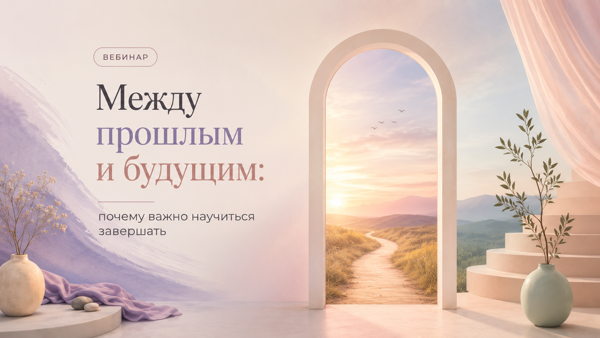 Между прошлым и будущим: почему важно научиться завершать