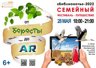 «Библионочь»-2022: семейный фестиваль-путешествие «От бересты до AR»