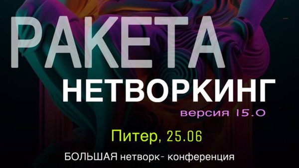 НЕТВОРКИНГ, БИЗНЕС-НЕТВОРКИНГ &amp#039;&amp#039;РАКЕТА&amp#039;&amp#039;