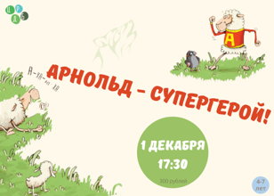 Арнольд - супергерой!