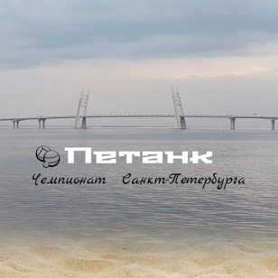 Чемпионат Санкт-Петербурга по петанку