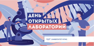 День открытых лабораторий 3.0