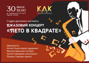Джазовый концерт «Лето в квадрате»