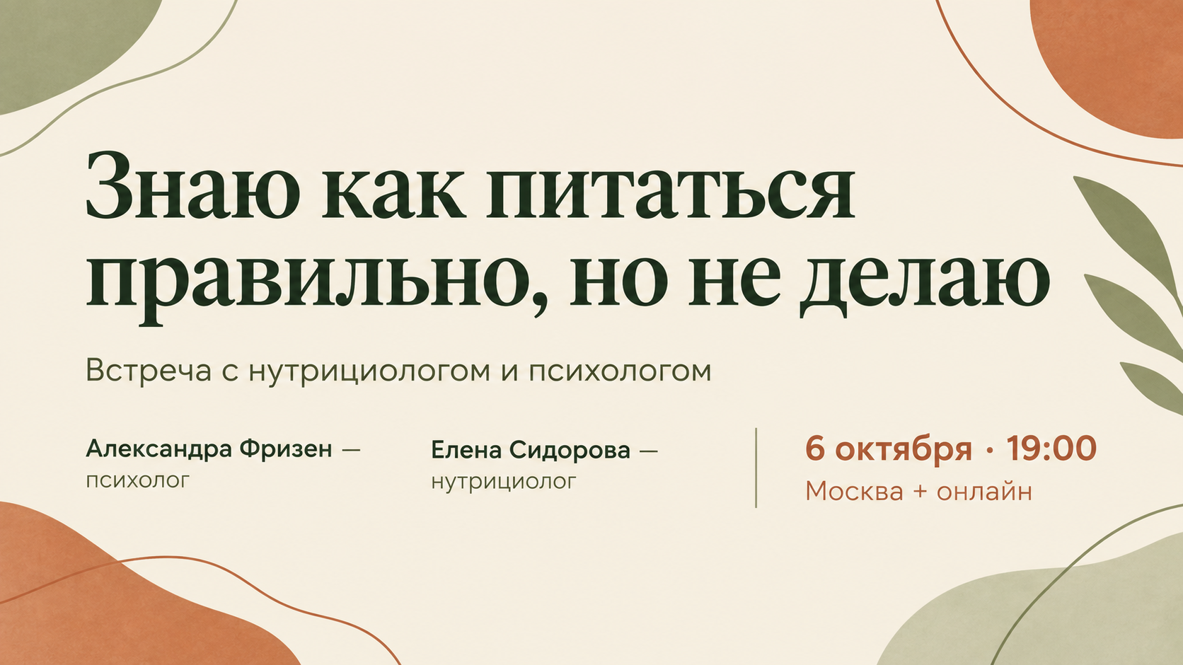 «Знаю, как питаться, но не делаю: встреча офлайн и онлайн»