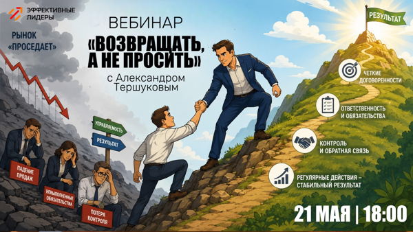 Вебинар: «Возвращать, а не просить» Как сохранять управляемость и добиваться выполнения обязательств, когда рынок "проседает”