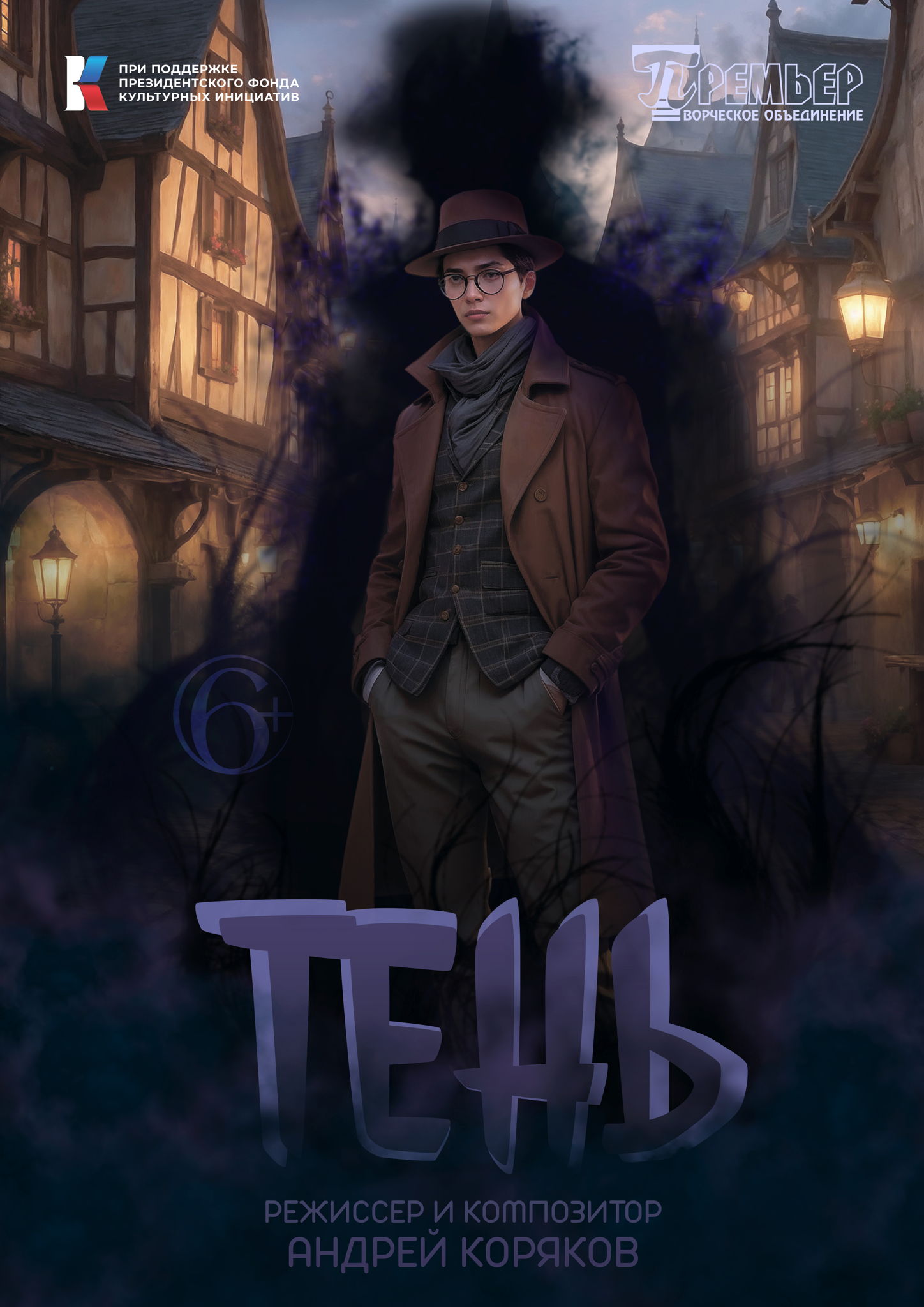 мюзикл "ТЕНЬ"
