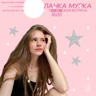Творческая встреча с Ланкой Муркой