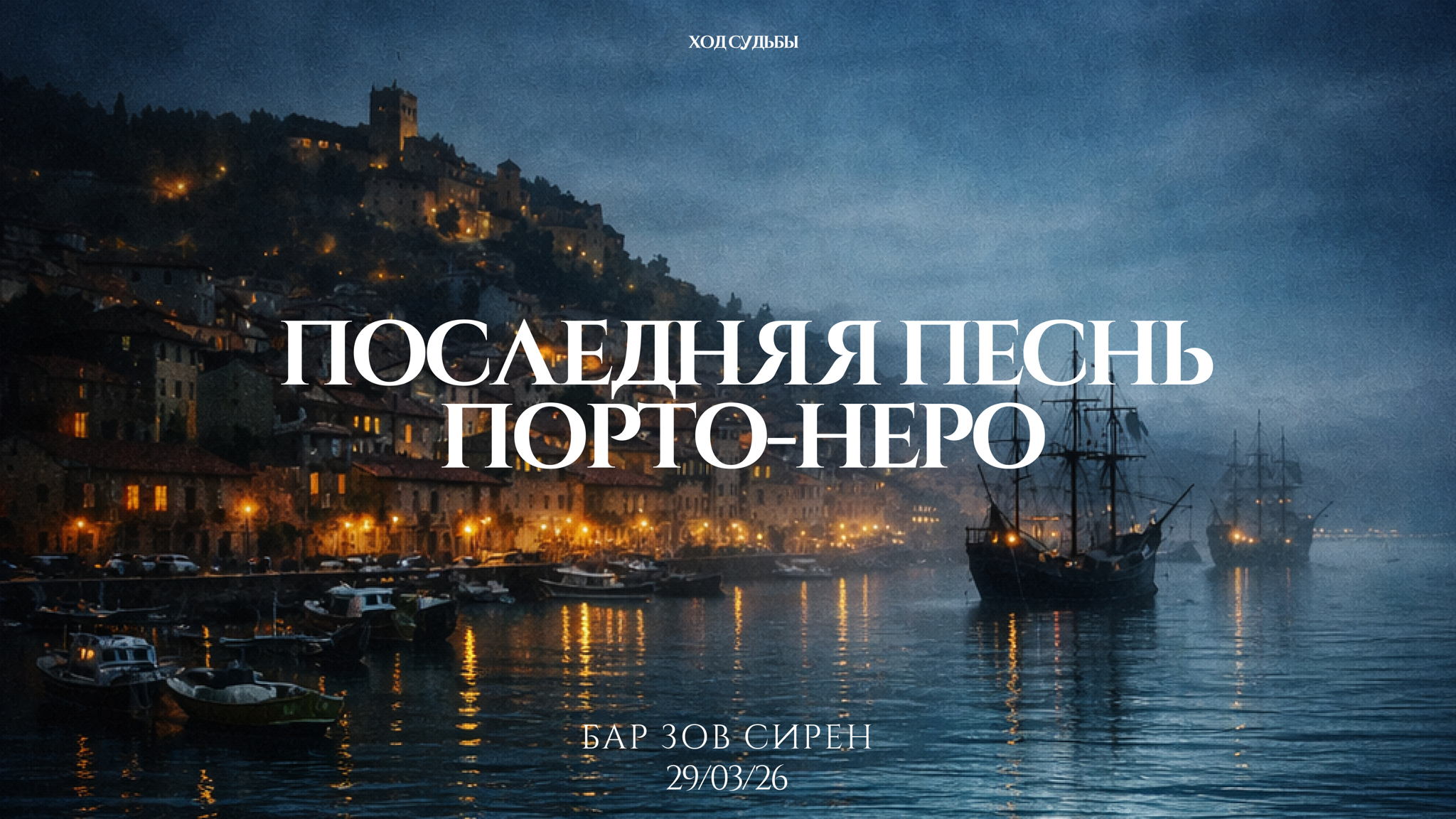 Последняя песнь Порто-Неро – Ход Судьбы