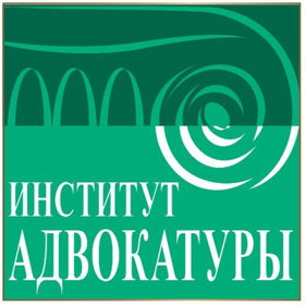 Институт адвокатуры Санкт - Петербурга 