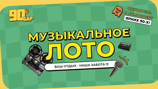 Музыкальное лото 90е Мытищи