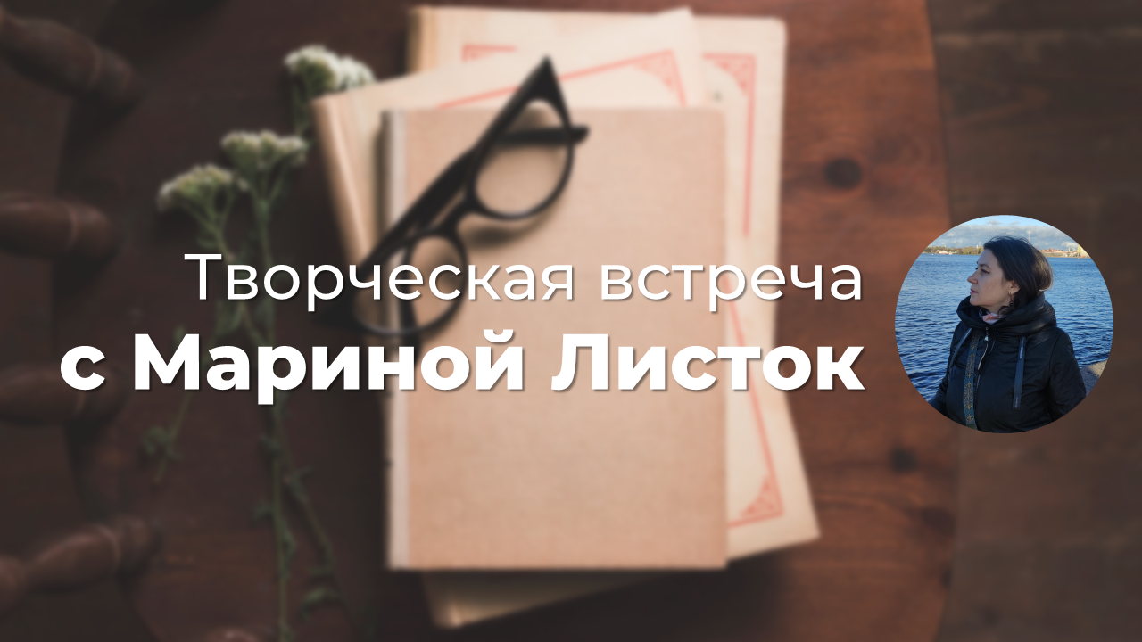 Творческая встреча с поэтессой Мариной Листок