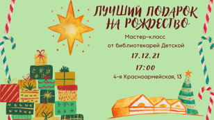 Лучший подарок на Рождество