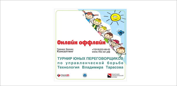 ТУРНИР ЮНЫХ ПЕРЕГОВОРЩИКОВ (технология Владимира Тарасова)