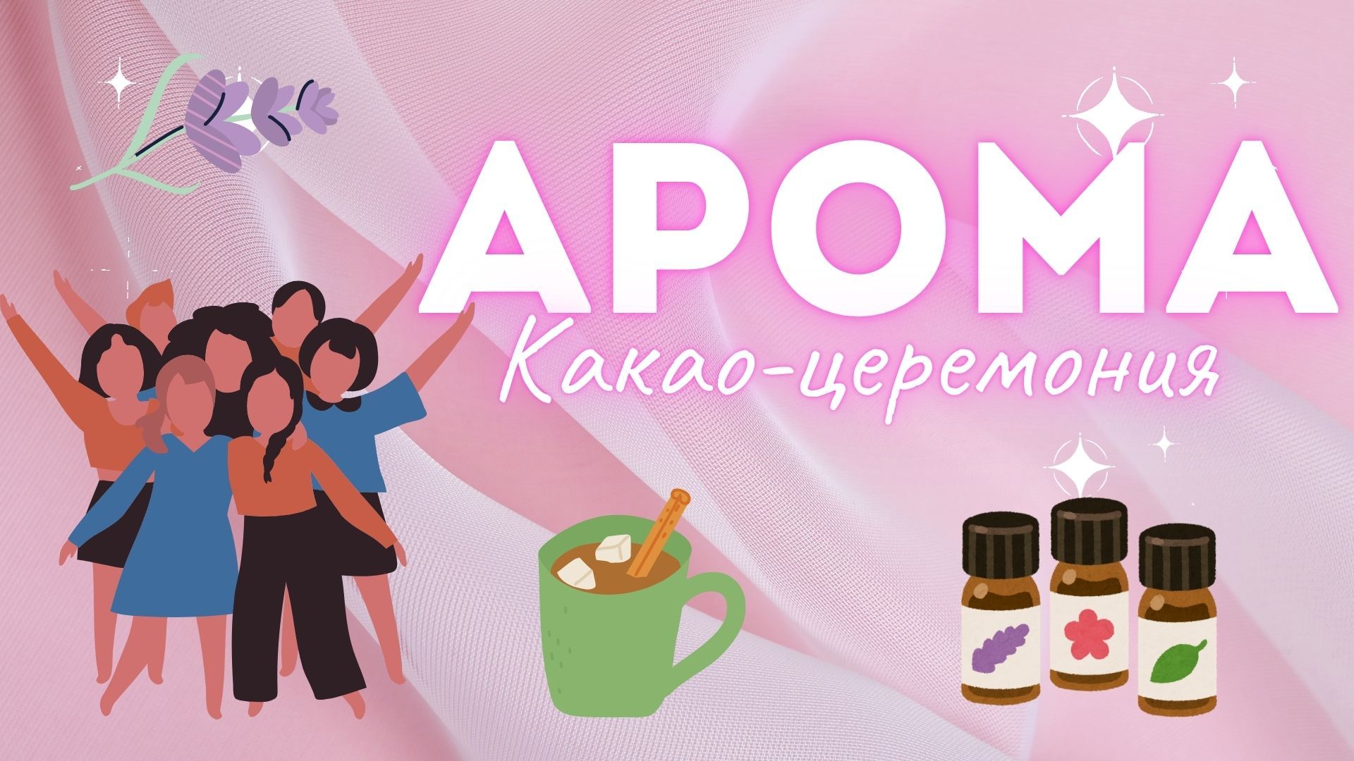 Арома какао-церемония