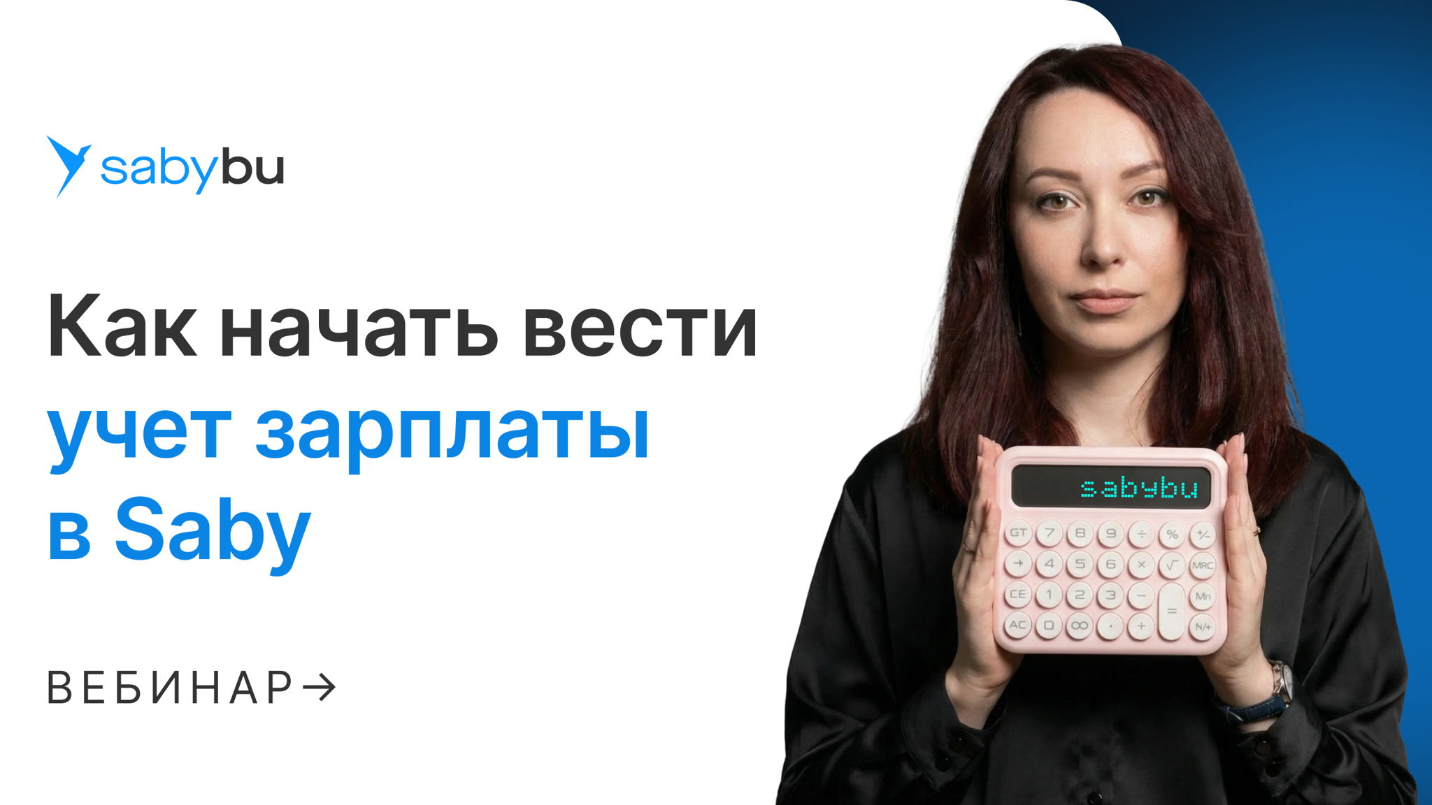 Как начать вести учет зарплаты в Saby