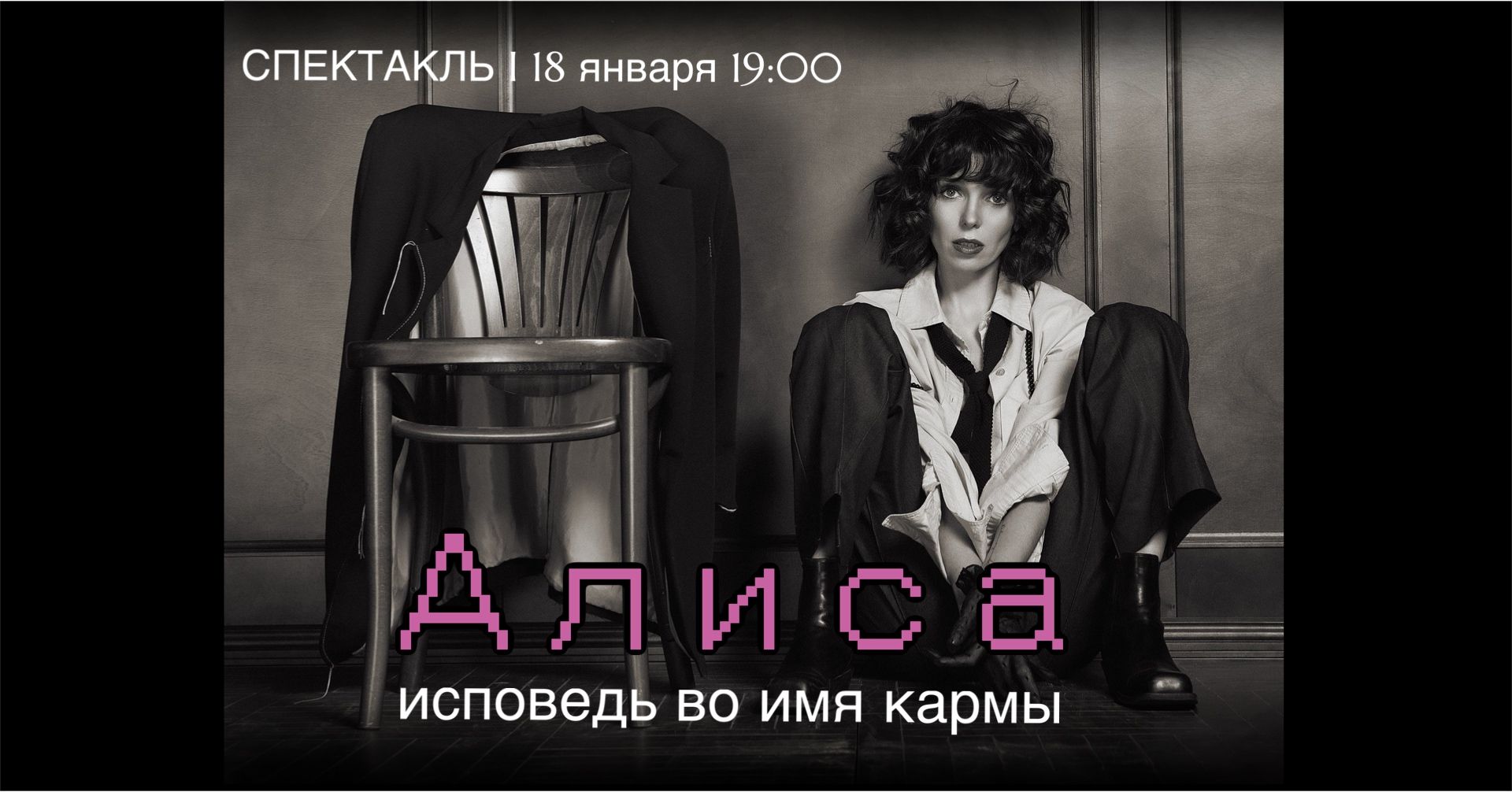 Моноспекталь "Алиса. Исповедь во имя кармы"