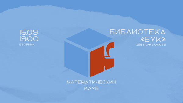 Встреча № 1. Математический клуб. Разговор о расстояниях