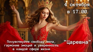 «Царевна» — женский телесный тренинг!