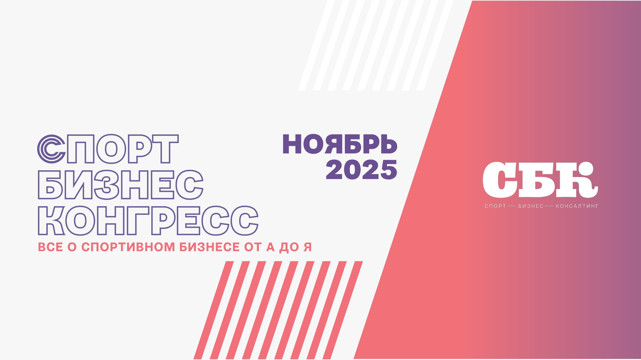 «Спорт Бизнес Конгресс» 2025 | Коммерческие интеграции (стенд, спикер, реклама)
