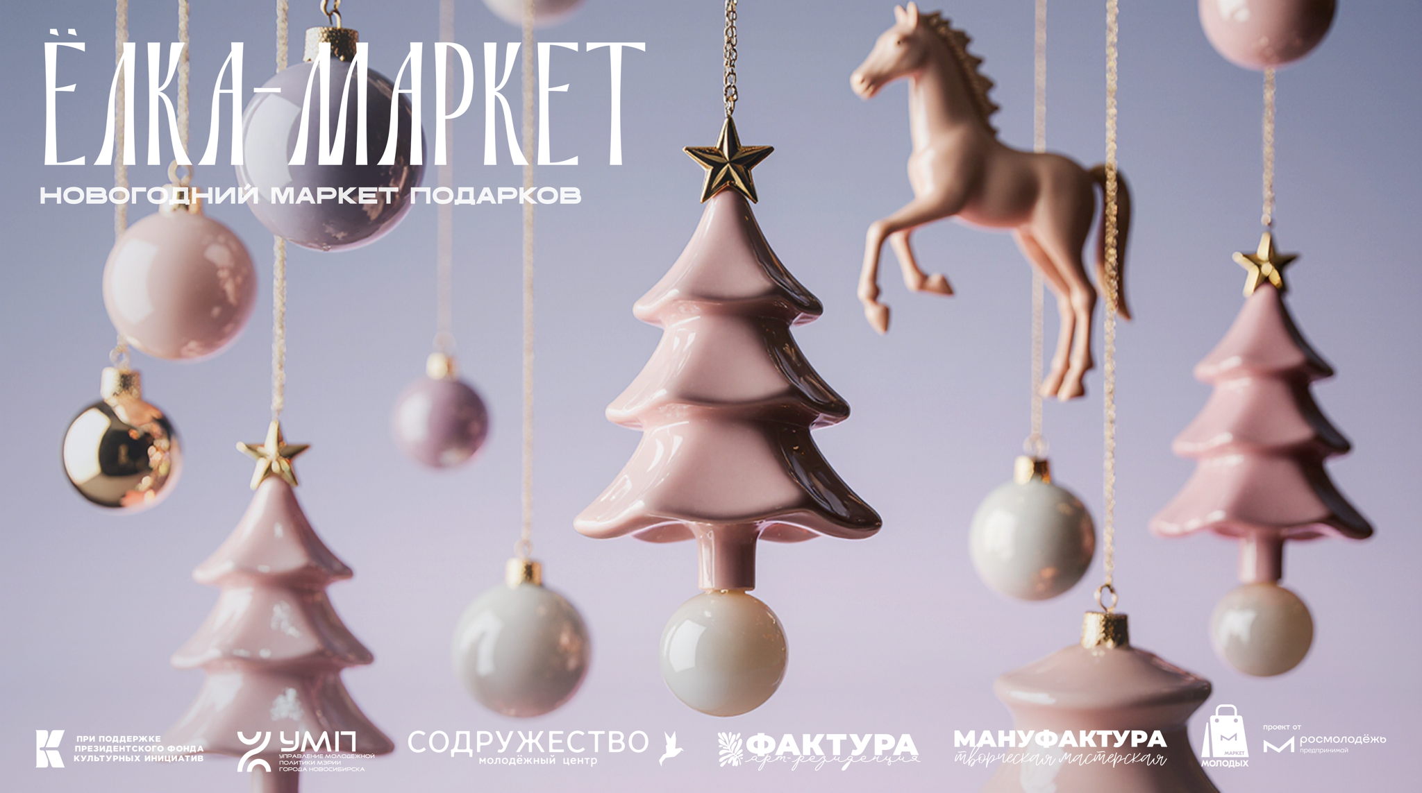 Ёлка-маркет