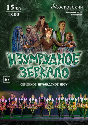 Ирландское семейное шоу Изумрудное зеркало