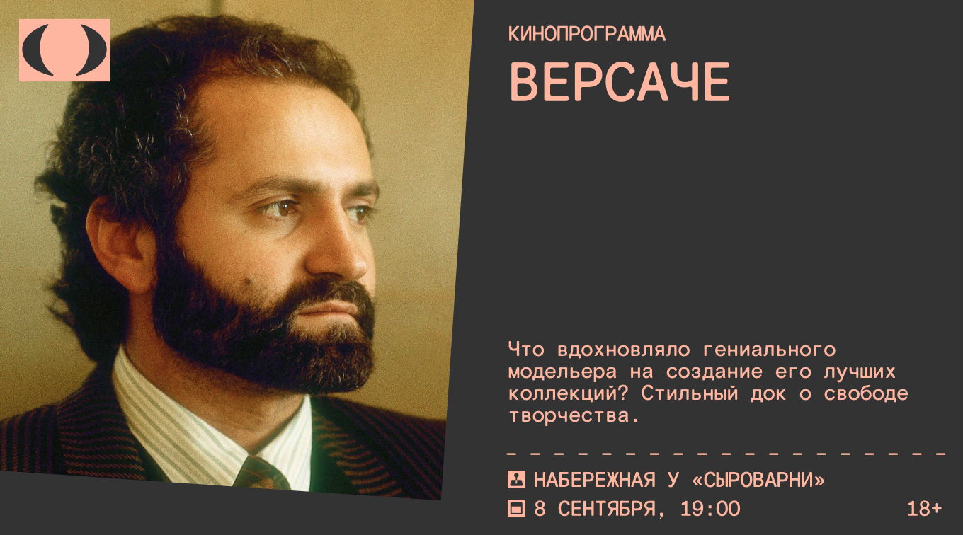 Кинопоказ ‎Версаче ‎