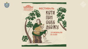 Фестиваль "Кота при себе держу"