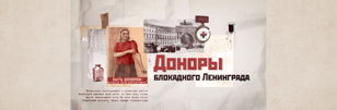 Видеолекторий «Доноры блокадного Ленинграда»