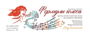 Фестиваль поющих "Формулы голоса" 2024 || 24.11.2024, Спб