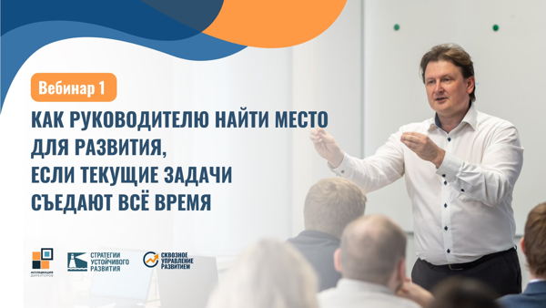 Вебинар №1 "Как руководителю найти место для развития, если текущие задачи съедают всё время"