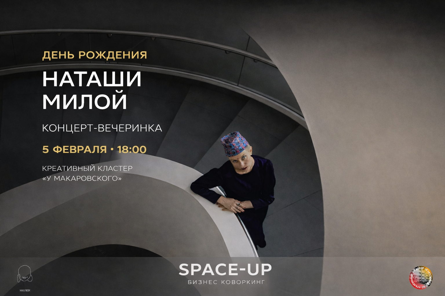 День рождения Наташи Милой