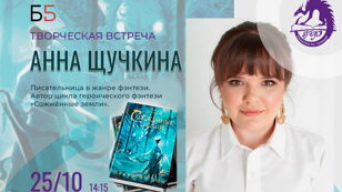 Творческая встреча с Анной Щучкиной