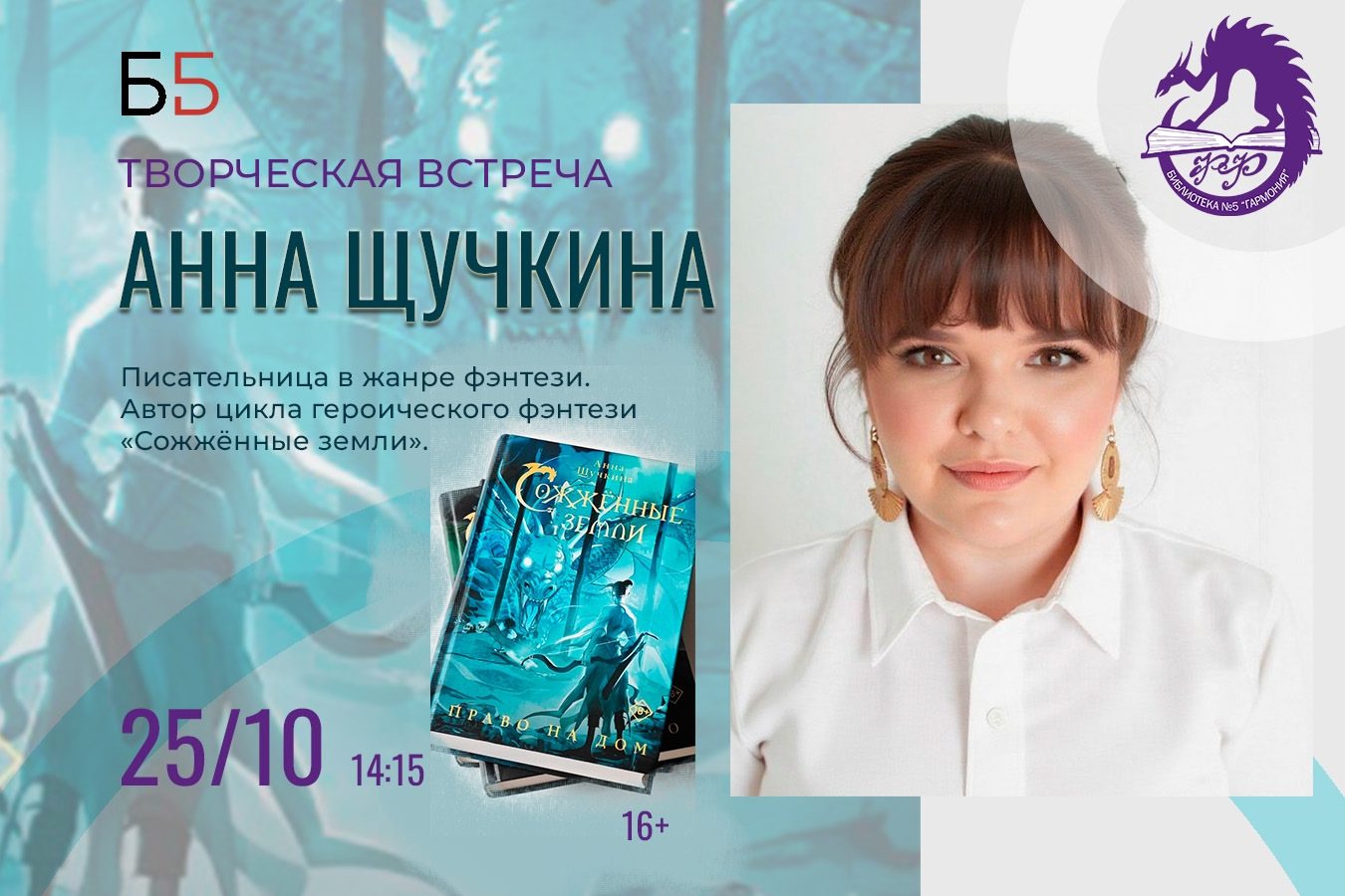Творческая встреча с Анной Щучкиной
