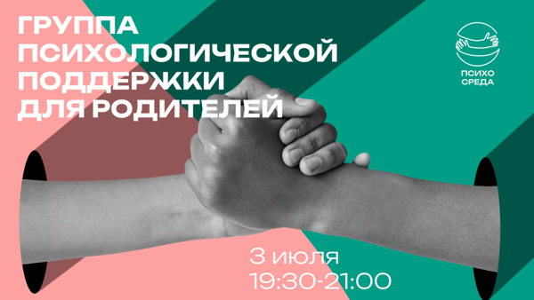 Группа психологической поддержки для родителей