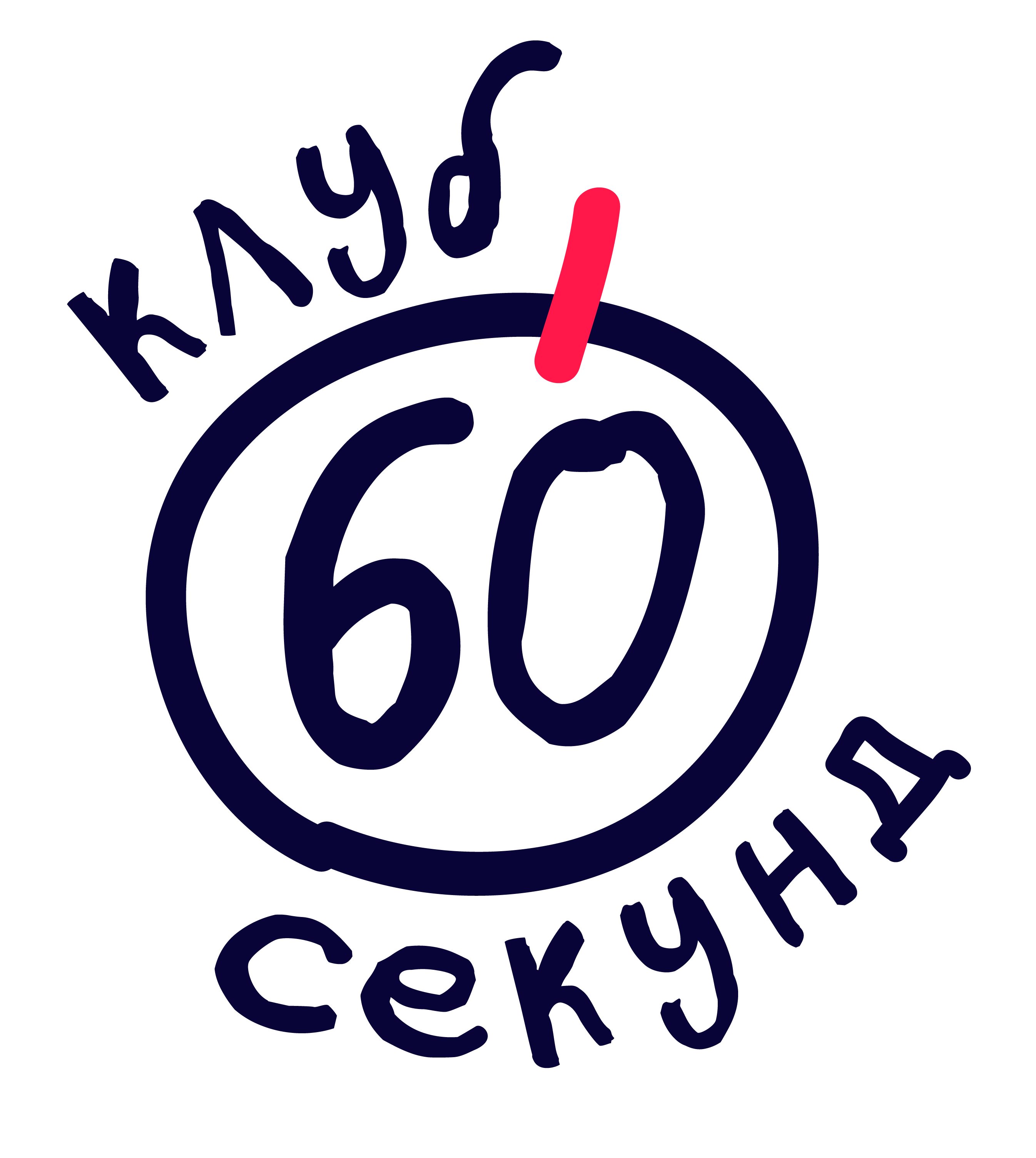 60 сек