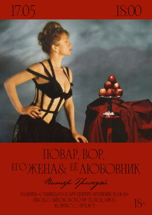 Кинопоказ + обсуждение фильма «Повар, вор, его жена и её любовник» Питера Гринуэя (рус. суб.)