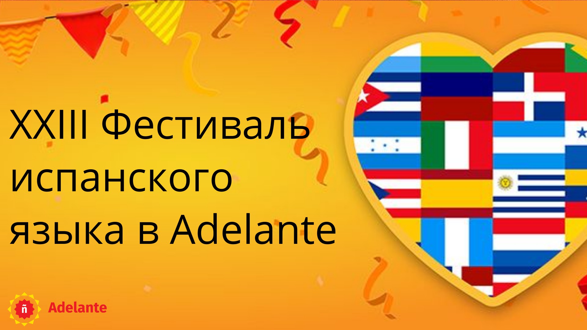 XXIII Фестиваль испанского языка в Adelante