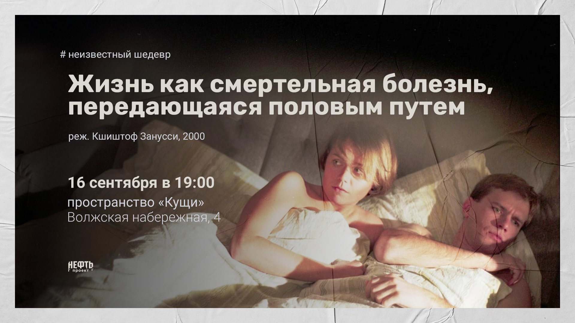 «НЕИЗВЕСТНЫЙ ШЕДЕВР»: ЖИЗНЬ КАК СМЕРТЕЛЬНАЯ БОЛЕЗНЬ, ПЕРЕДАЮЩАЯСЯ ПОЛОВЫМ ПУТЕМ — показ с обсуждением в 19:00