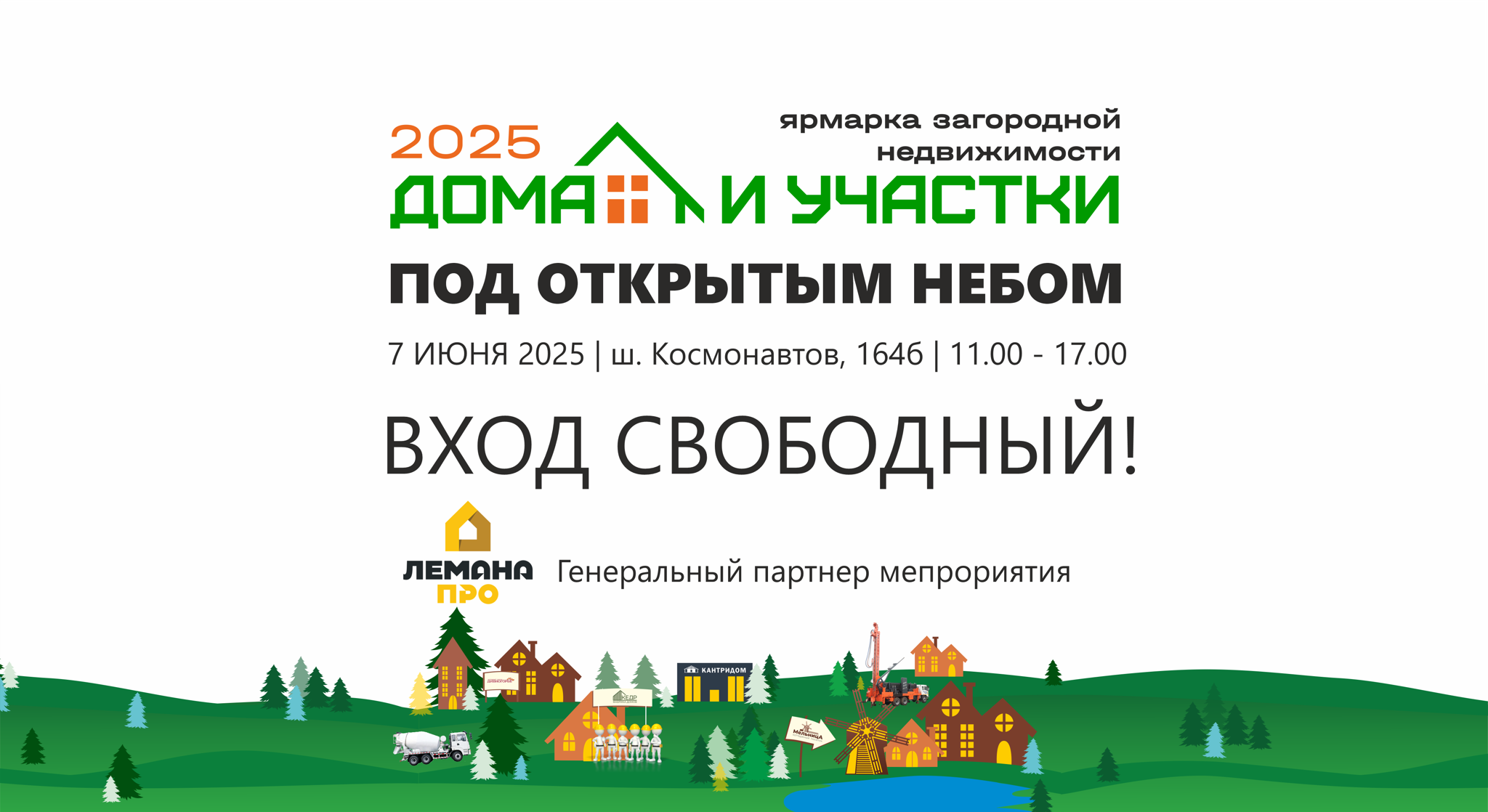Ярмарка загородной недвижимости "Дома и участки"