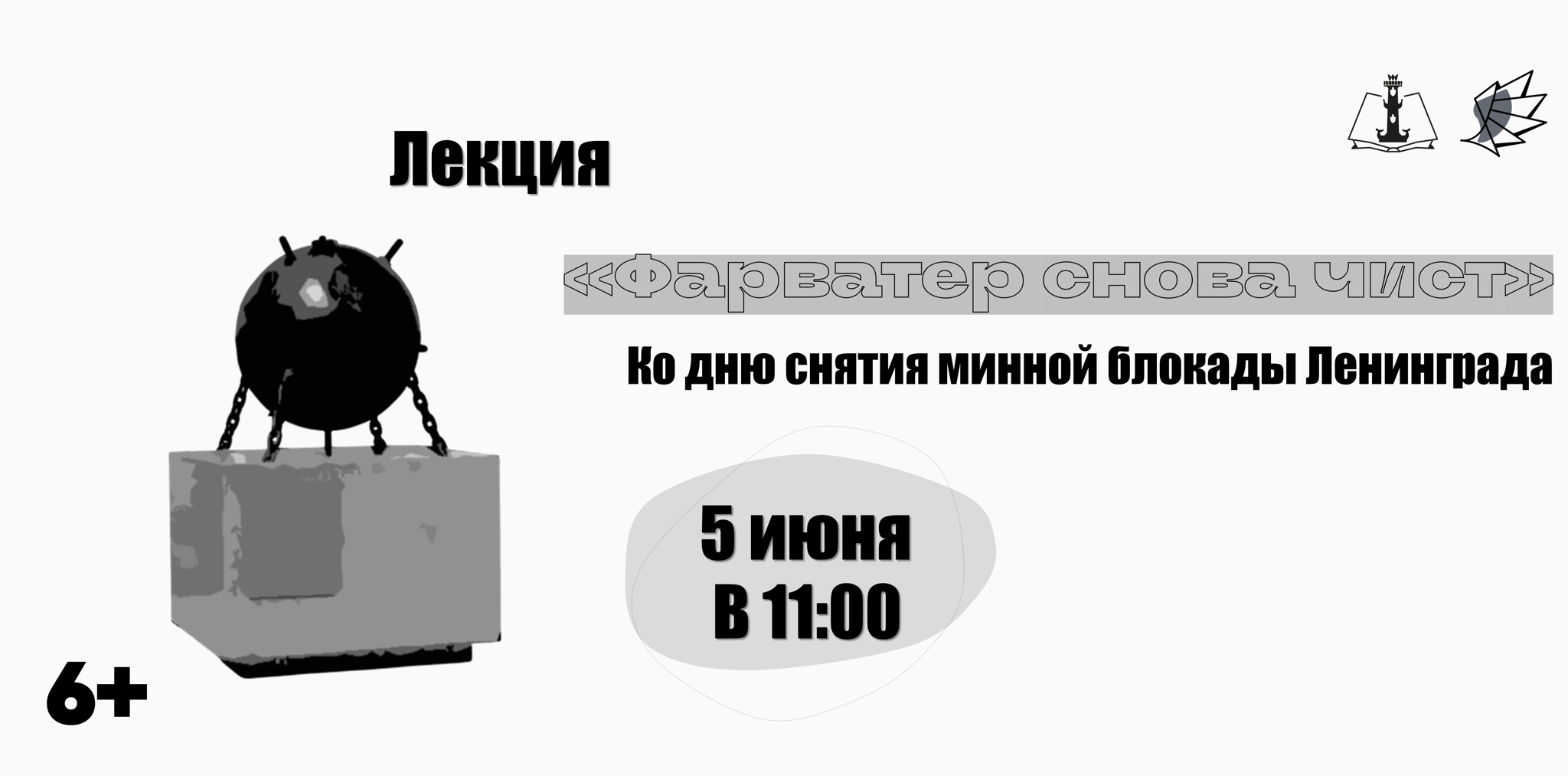 Лекция «Фарватер снова чист»
