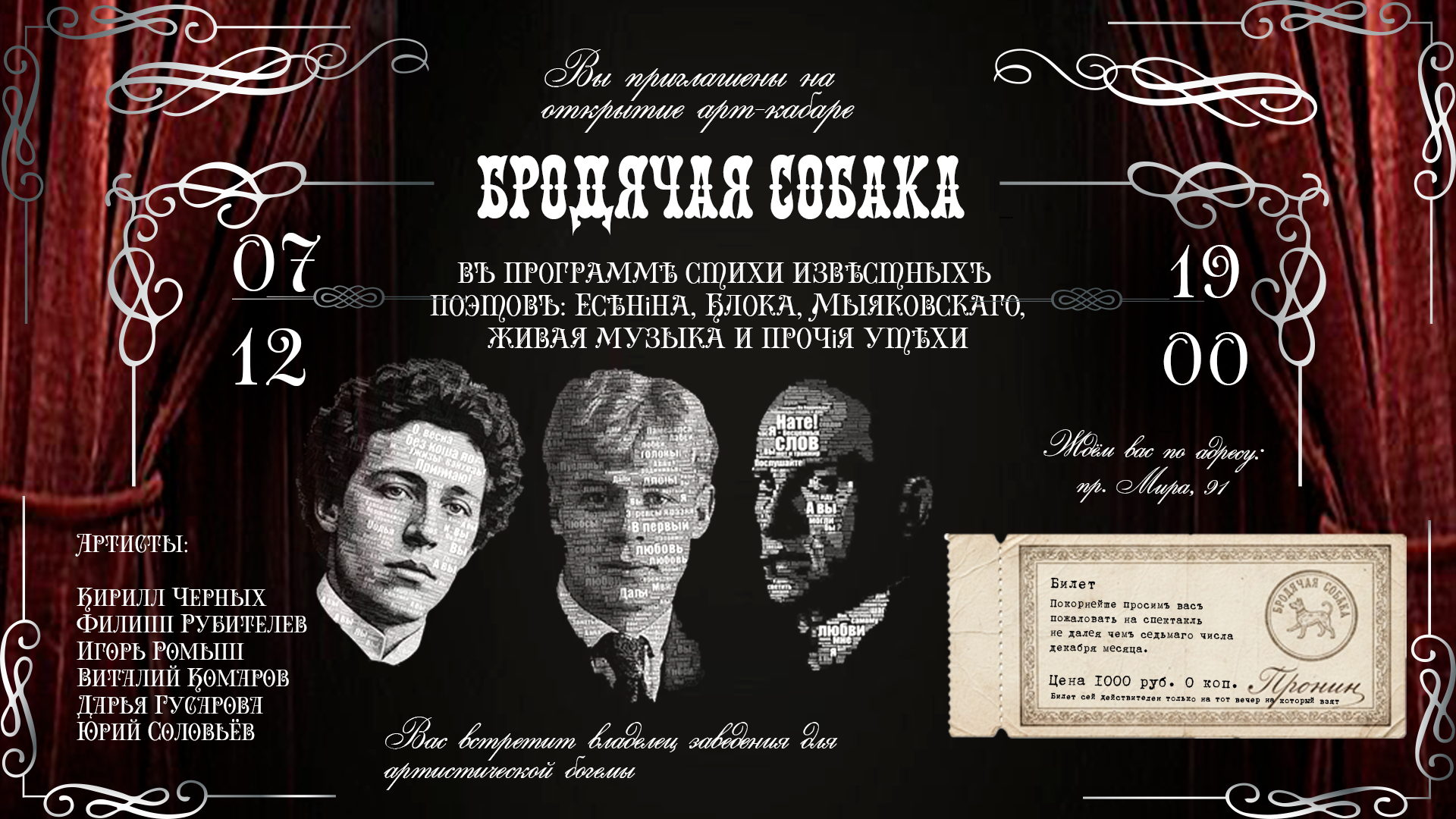 БРОДЯЧАЯ СОБАКА музыкально-поэтический спектакль